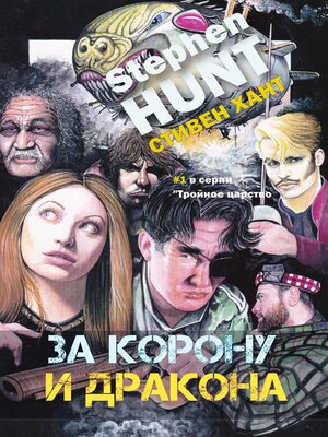 cover image of За корону и дракона